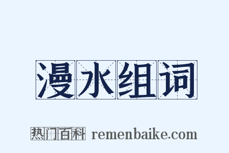 漫水组词是什么意思的图片